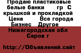 Продаю пластиковые белые банки, 500 гр. С крышкой и прокладкой. › Цена ­ 60 - Все города Бизнес » Другое   . Нижегородская обл.,Саров г.